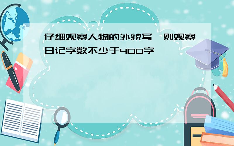 仔细观察人物的外貌写一则观察日记字数不少于400字