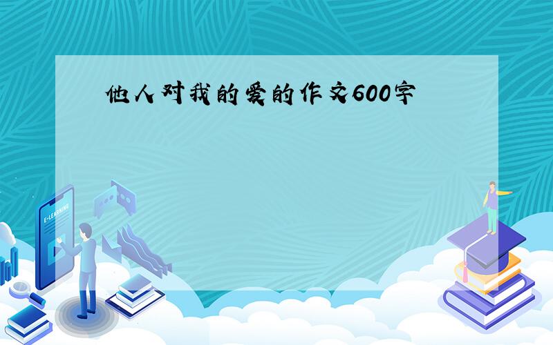 他人对我的爱的作文600字