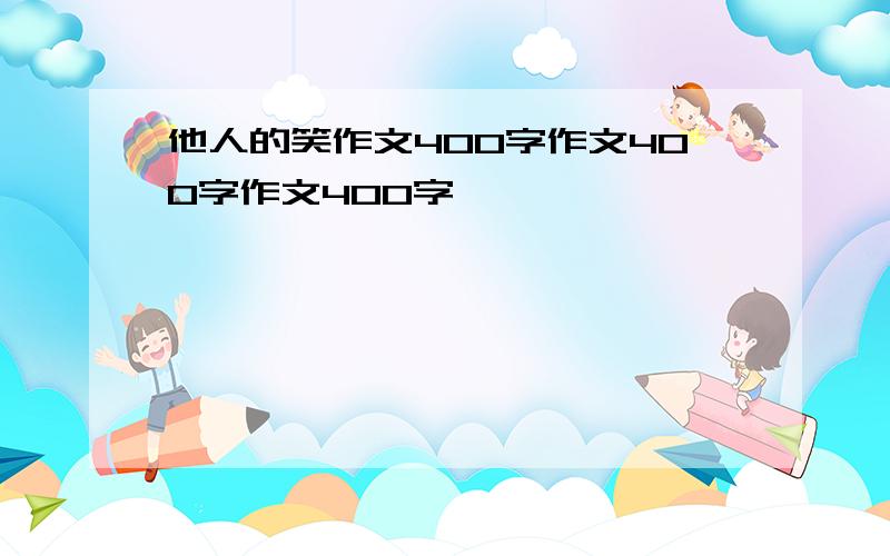 他人的笑作文400字作文400字作文400字