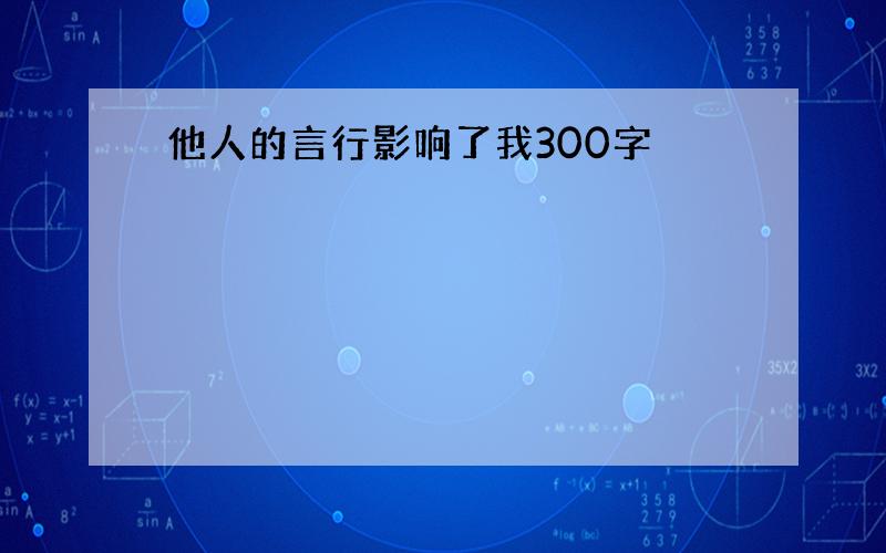 他人的言行影响了我300字