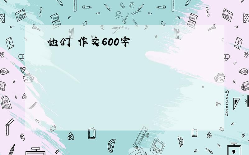 他们 作文600字