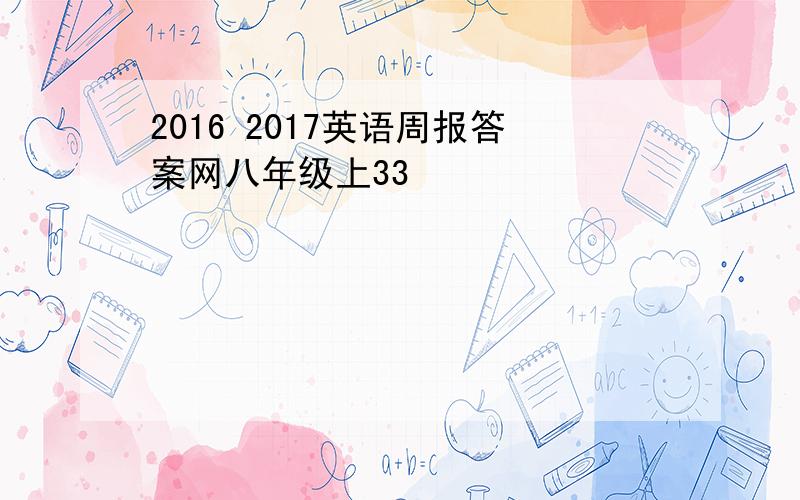 2016 2017英语周报答案网八年级上33