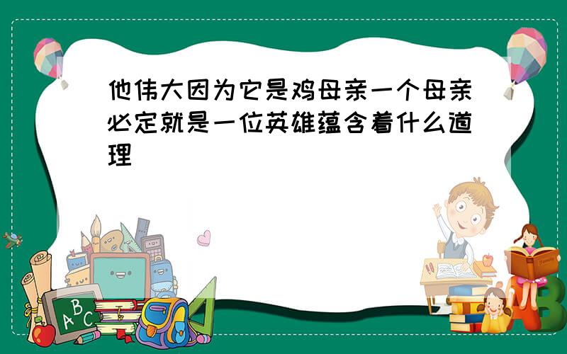 他伟大因为它是鸡母亲一个母亲必定就是一位英雄蕴含着什么道理