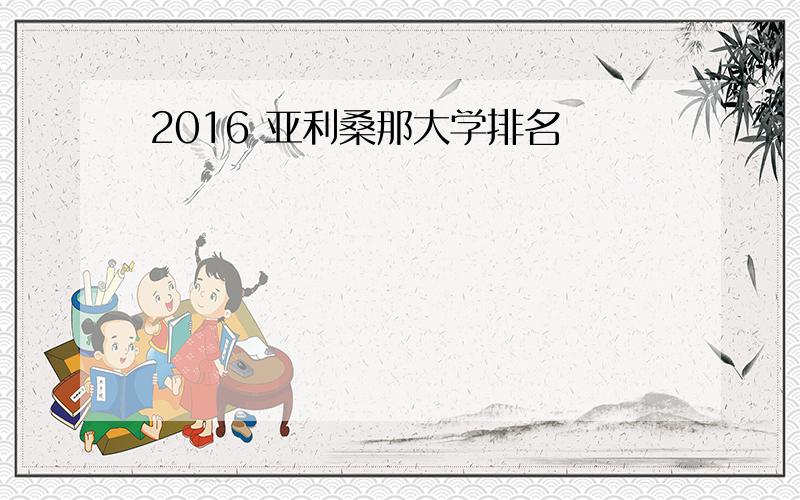 2016 亚利桑那大学排名