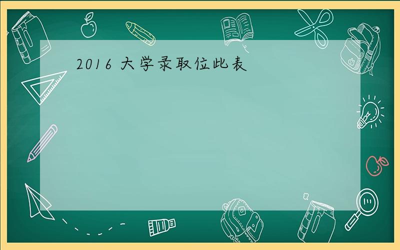 2016 大学录取位此表