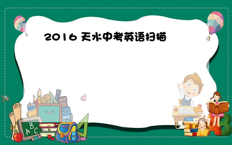 2016 天水中考英语扫描