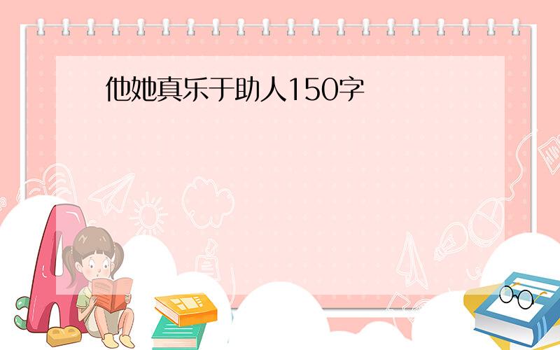 他她真乐于助人150字