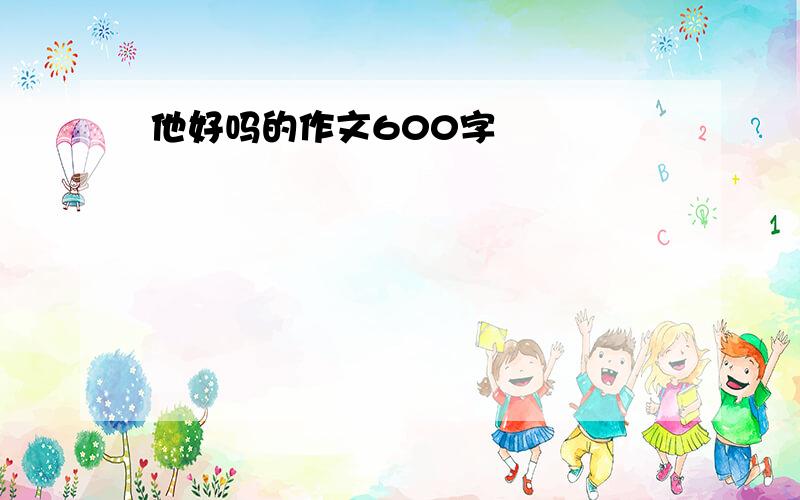 他好吗的作文600字