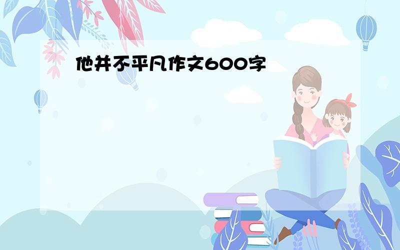 他并不平凡作文600字