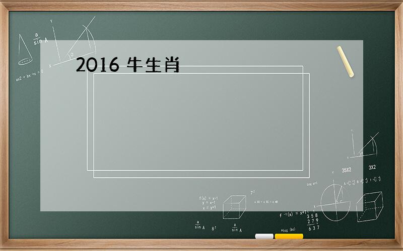 2016 牛生肖