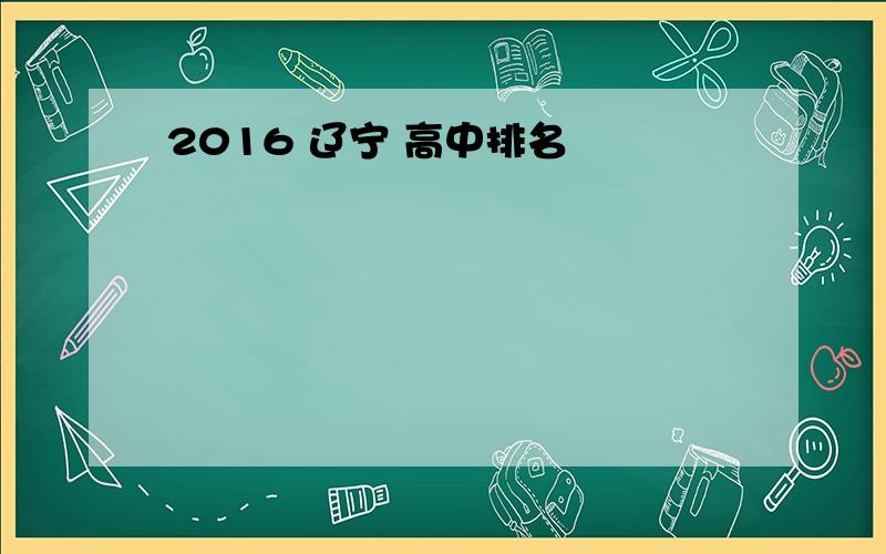 2016 辽宁 高中排名