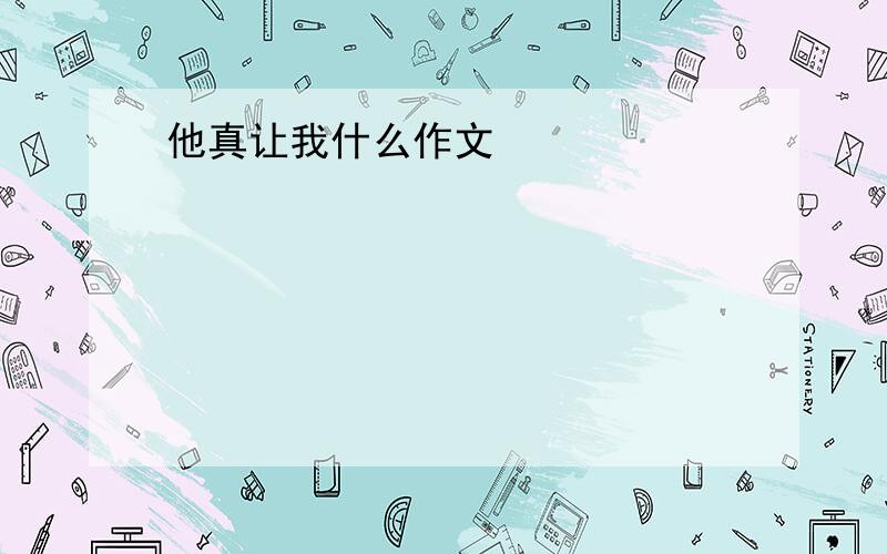 他真让我什么作文