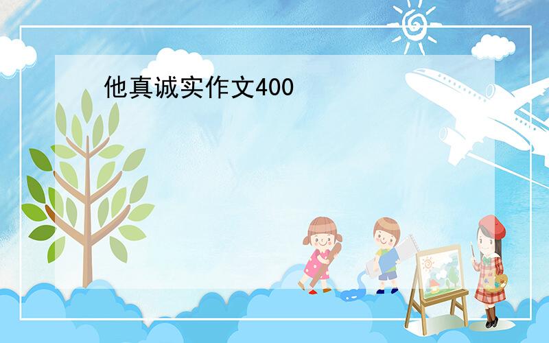 他真诚实作文400