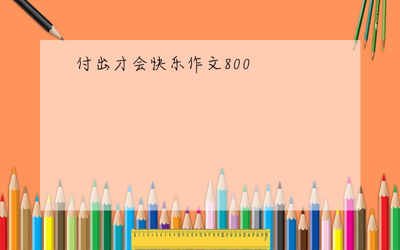 付出才会快乐作文800