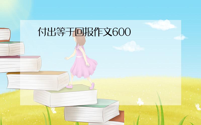 付出等于回报作文600