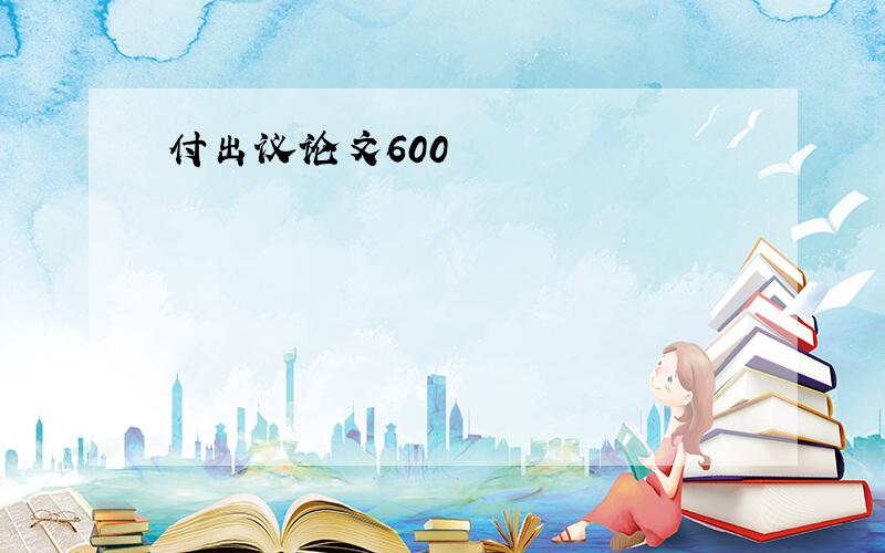 付出议论文600