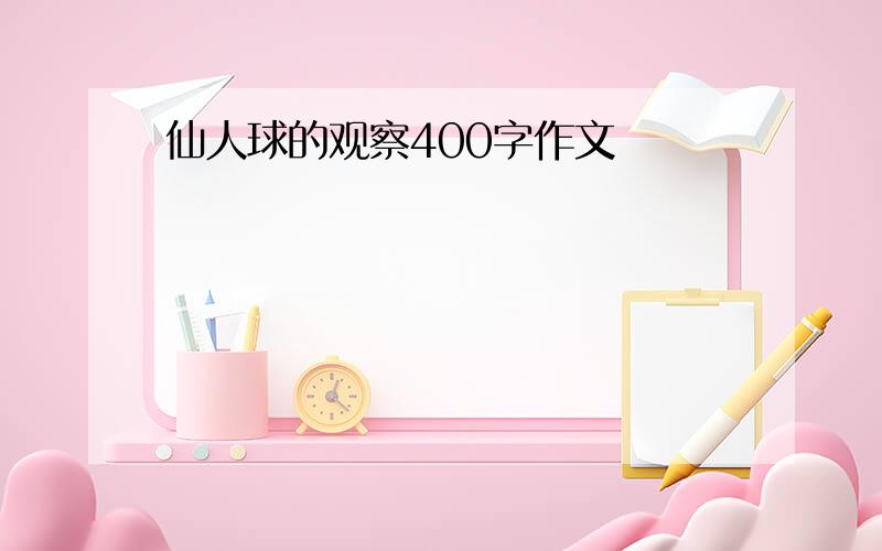 仙人球的观察400字作文