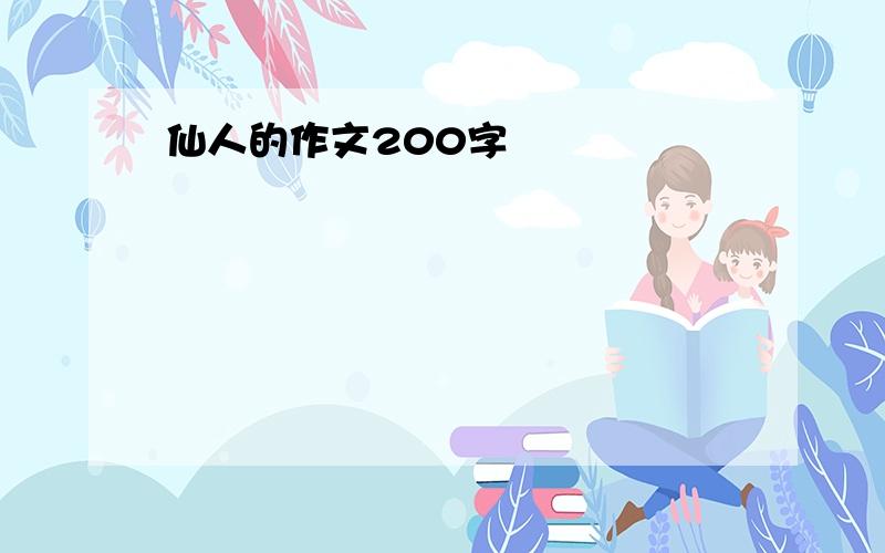 仙人的作文200字