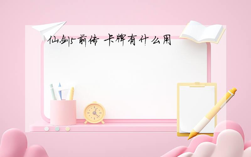 仙剑5前传 卡牌有什么用