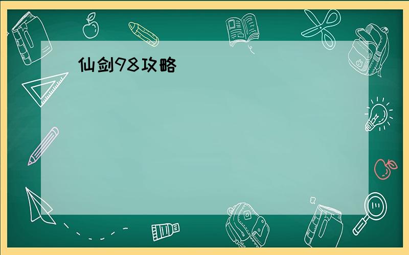 仙剑98攻略