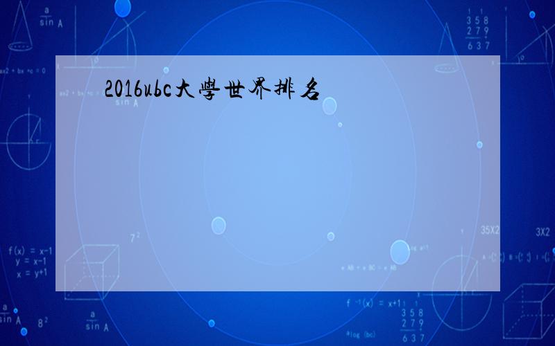 2016ubc大学世界排名