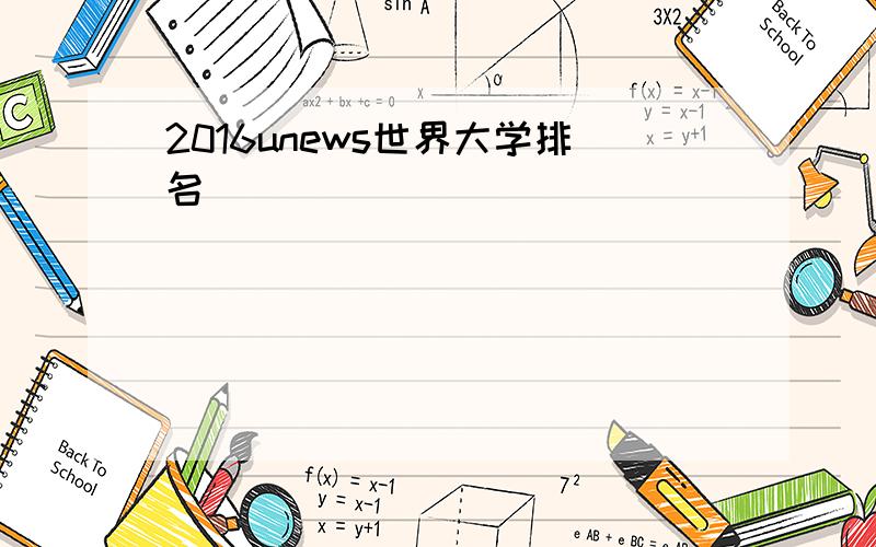 2016unews世界大学排名