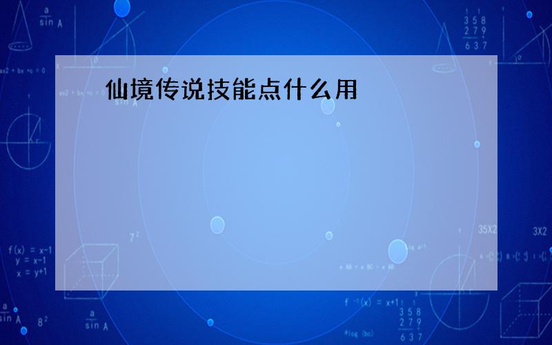 仙境传说技能点什么用