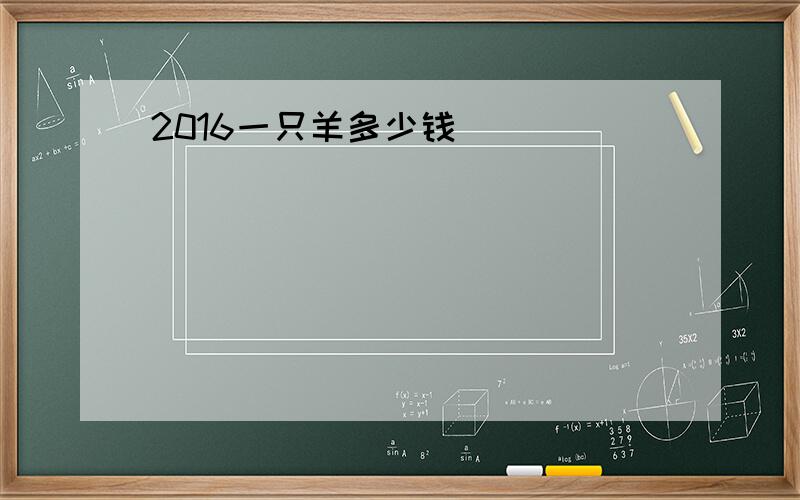 2016一只羊多少钱