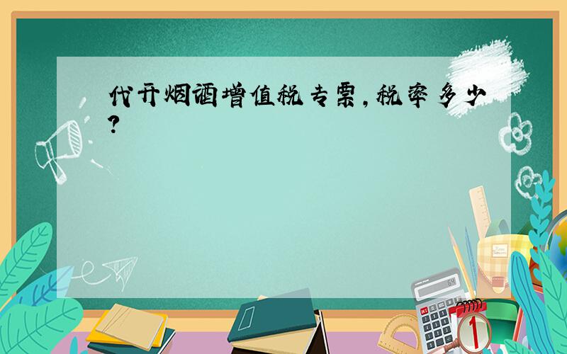 代开烟酒增值税专票,税率多少?