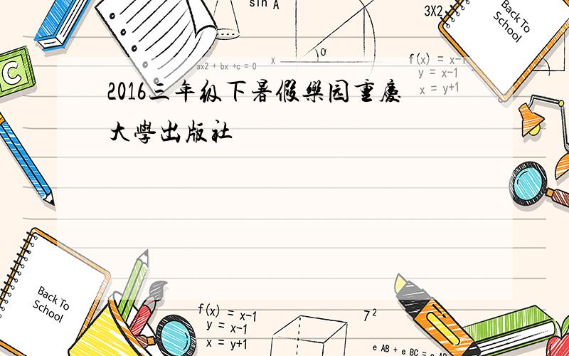 2016三年级下暑假乐园重庆大学出版社