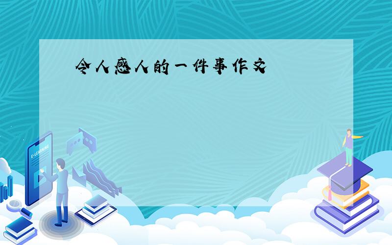 令人感人的一件事作文