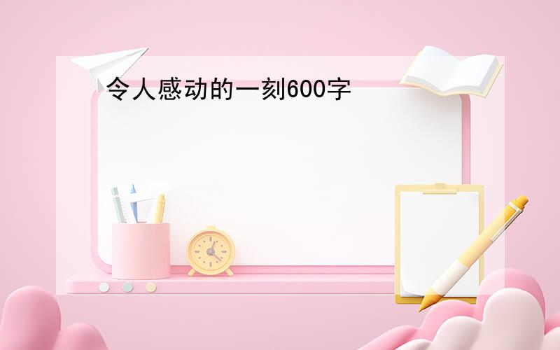 令人感动的一刻600字