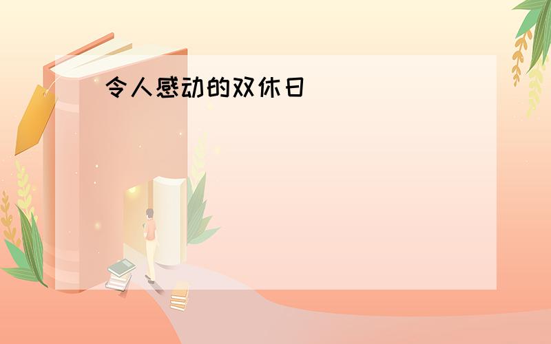 令人感动的双休日