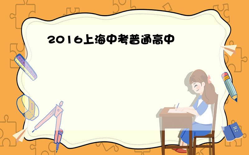 2016上海中考普通高中