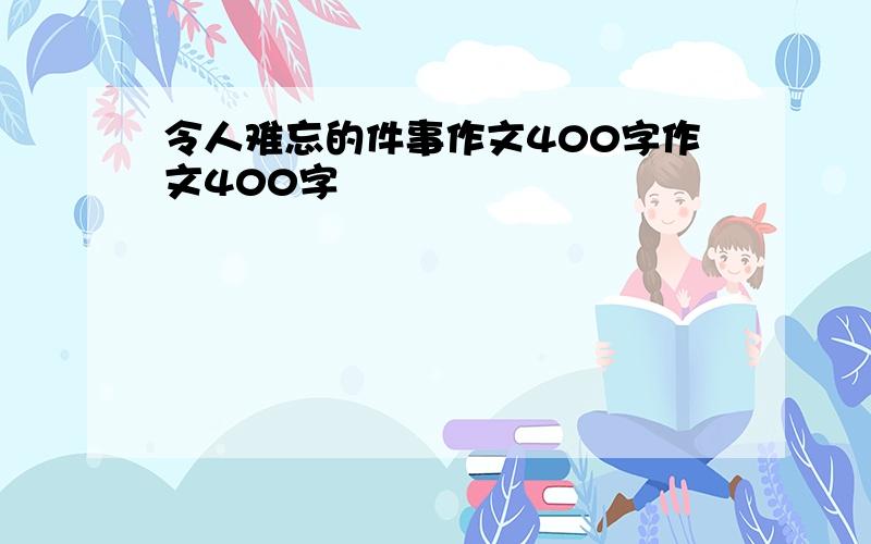 令人难忘的件事作文400字作文400字