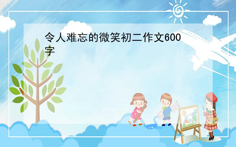 令人难忘的微笑初二作文600字