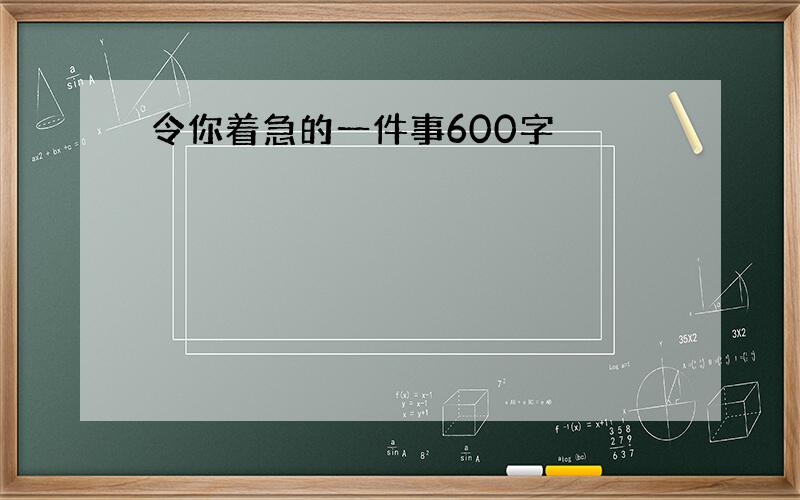 令你着急的一件事600字