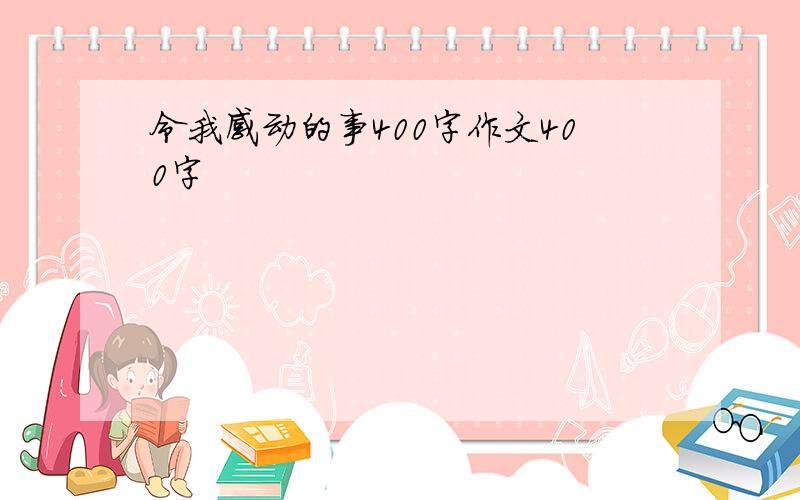 令我感动的事400字作文400字