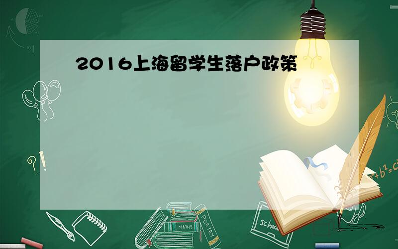 2016上海留学生落户政策