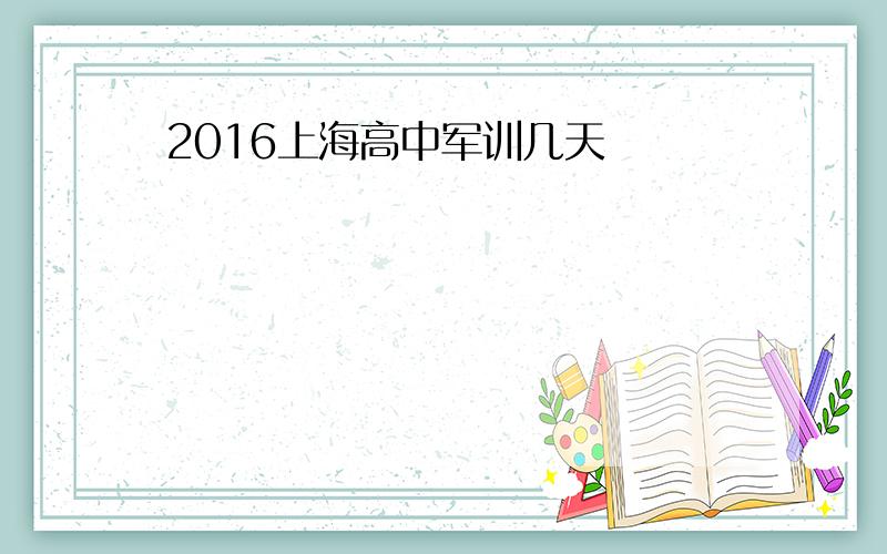 2016上海高中军训几天