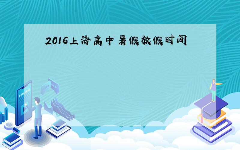 2016上海高中暑假放假时间