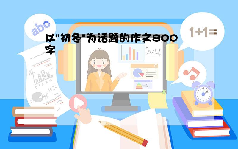 以"初冬"为话题的作文800字