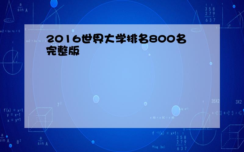 2016世界大学排名800名完整版