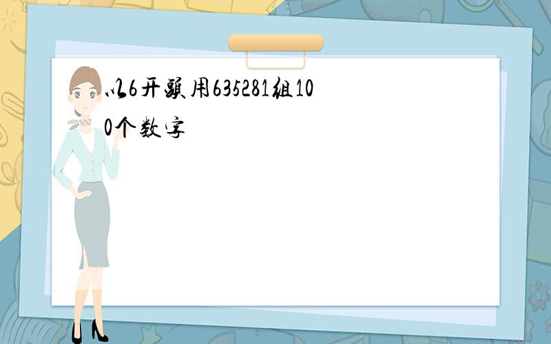 以6开头用635281组100个数字