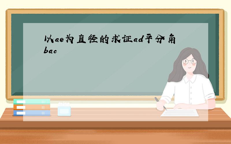 以ae为直径的求证ad平分角bac