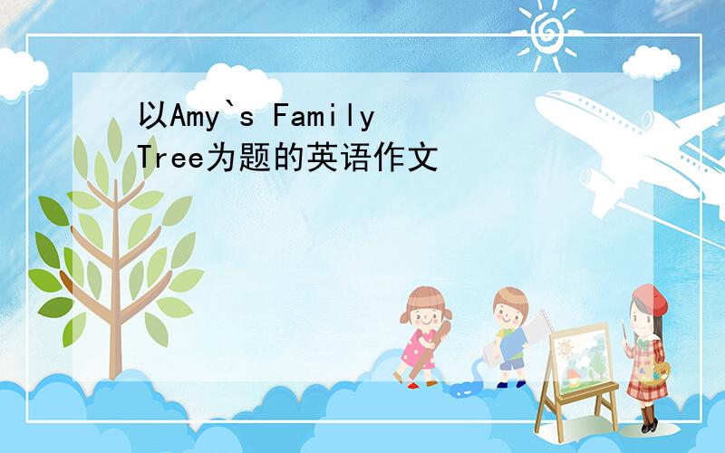 以Amy`s Family Tree为题的英语作文