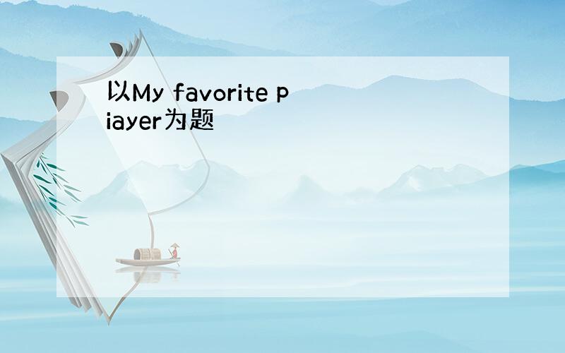 以My favorite piayer为题