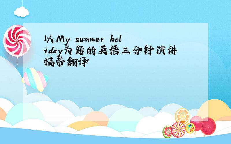 以My summer holiday为题的英语三分钟演讲稿带翻译