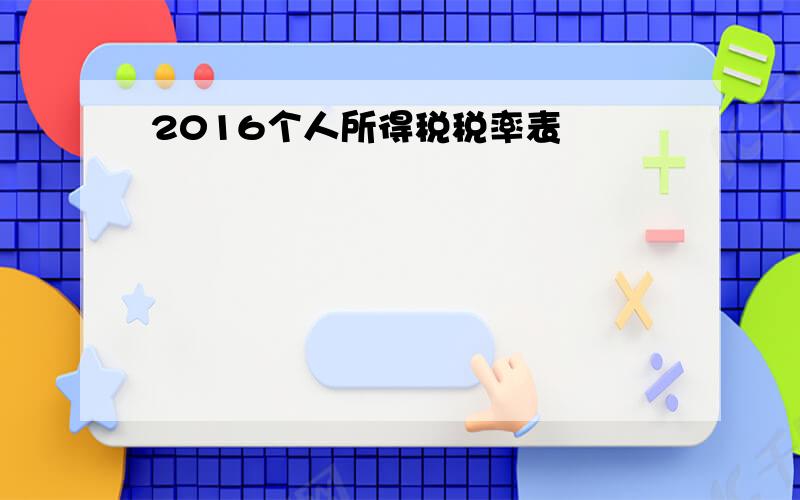 2016个人所得税税率表