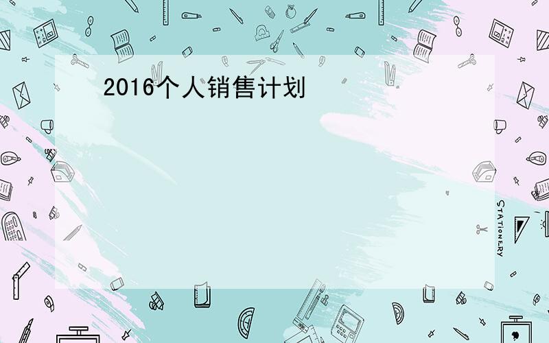 2016个人销售计划